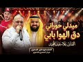 ميدلي حوراني دق الهوا بابي الفنان علاء عبد المجيد 2026 