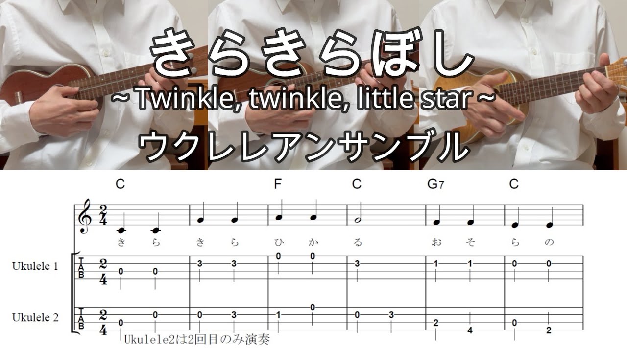 きらきらぼし【ウクレレアンサンブル3人・TAB譜・コードつき 