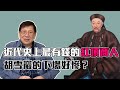 近代史上最有錢的紅頂商人 胡雪巖的下場好慘？〈蕭若元：奇情歷史〉2020-06-15