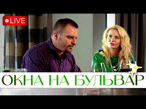 МУЖ ЗАЛОЖИЛ КВАРТИРУ ВОЗЛЮБЛЕННОЙ РАДИ СПАСЕНИЯ СВОЕГО БИЗНЕСА, НО ВСЕ НАПРАСНО... | ОКНА НА БУЛЬВАР