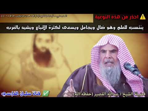 احذر هالنوعية...ينتسب للعلم وهو ضال ويجامل ويسعى لكثرة الأتباع ويشيد بالغرب | للشيخ عبدالله القصير