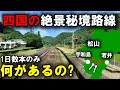 Breathtaking View I Took A Train That Runs Through The Edge Of Shikoku An Area That Not Many P Breathtaking View I Took A Train That Runs Through The Edge Of Shikoku An Area That Not Many P