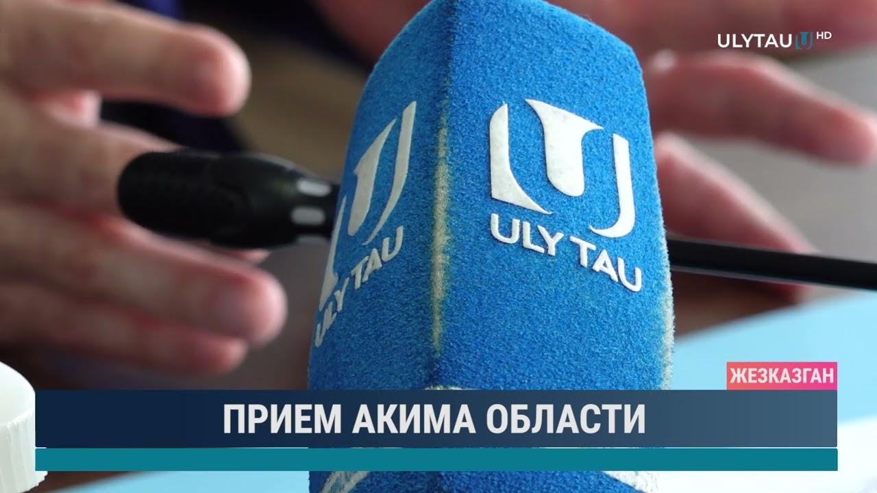 Прием акима области