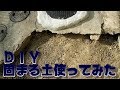 固まる土DIY の動画、YouTube動画。