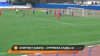 Спортист (Своге) - Струмска слава 1-0