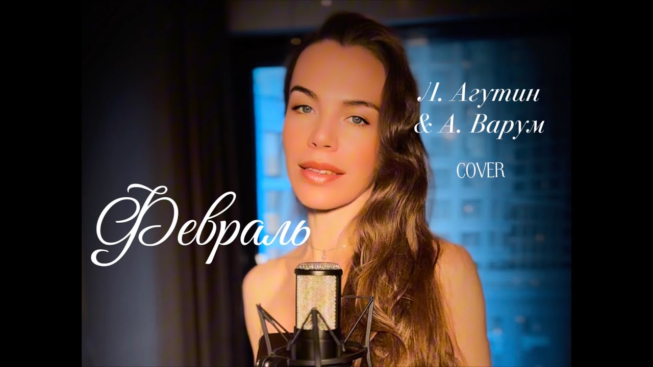 Февраль (Л. Агутин & А. Варум cover)