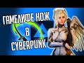 GameLife Халаты #48 \Гамелифе нож в Cyberpunk \ Аудитория Андрея | Overwatch