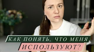 Как понять, что меня используют? Признаки, причины и последствия такого поведения