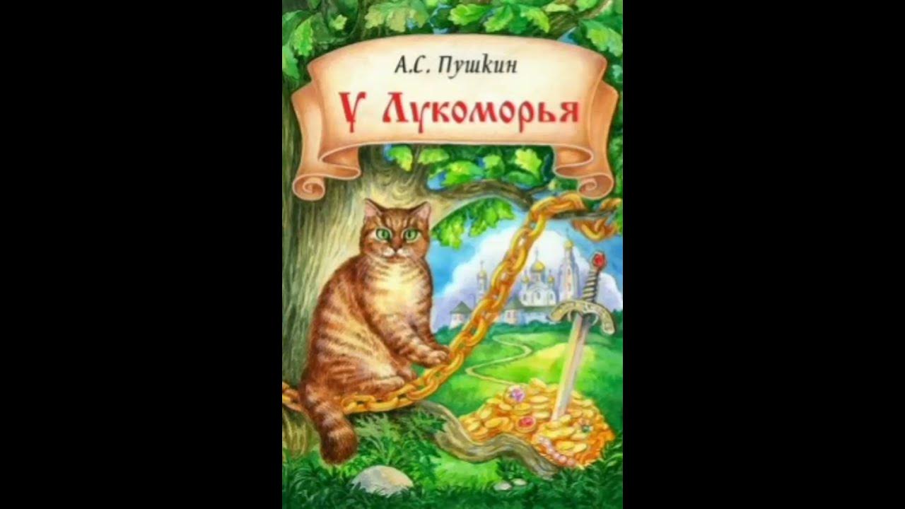 Зеленая птица козлов. У лукоморья дуб зеленый. Сказки пушкина. Советские аудиосказки. Сказки пушкина у лукоморья дуб зеленый.
