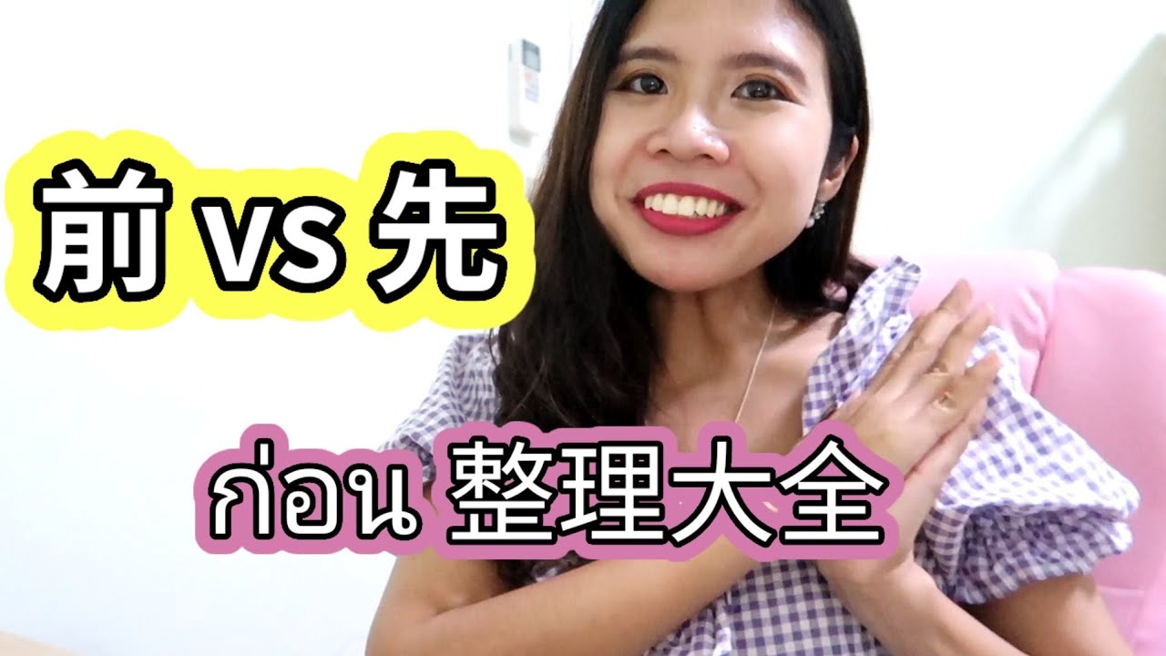 泰文：前  vs 先 ：先 前 泰文怎麼說呢？ก่อน 整理大全 #學泰文 #泰語 #learnthai #泰语 #everyday泰文with吉雅 #泰语 #泰語文法