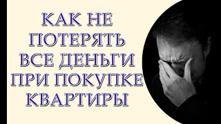 Как не потерять все деньги при покупке недвижимости