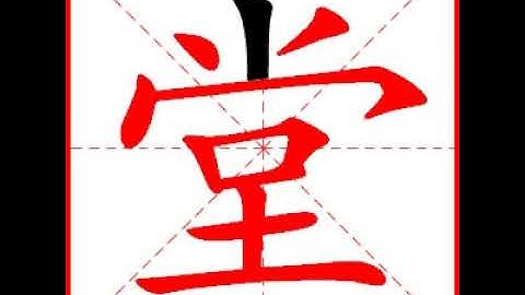 【一笔一划写中文】怎样写堂字，堂字怎么写，How to write chinese