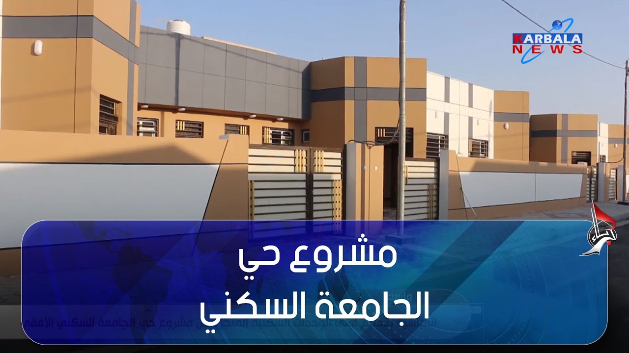 واسط – المباشرة بتسليم أولى الوحدات السكنية المنجزة من مشروع حي الجامعة السكني الأفقي