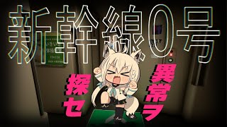 【Chilla's Art】８番ライクゲー新作！ 新幹線 0号| Shinkansen 0【白上フブキ/ホロライブ】