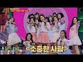 20대가 된 7공주가 부르는 2018년 ver. '소중한 사람'♪ 투유 프로젝트 - 슈가맨2 7회