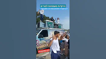 נחמנים משמחים באירועים הרקדות בתי ספר רכב הגברה בובת רבי נחמן ועוד 0526996152 