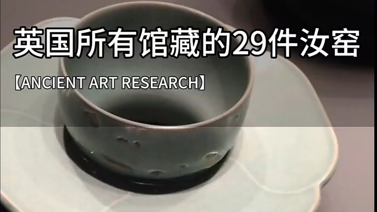 英国博物馆收藏的北宋汝窑 #汝窑#宋瓷#古陶瓷#古玩#瓷器#艺术品#古陶瓷#古董#博物馆#收藏#文物#瓷器收藏#鉴赏#大英博物馆#Chinese antique#Chinese collection