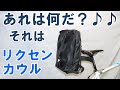 【ロードバイク】ダボなしロードバイクで荷物の積載を可能にする「リクセンカウル・ヴァリオラック」