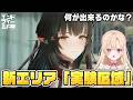 【#エンドフィールド】武陵の新エリア「実験区域」に行くぞ！新しい工業はありますか？27【アークナイツ：エンドフィールド/Arknights: Endfield】