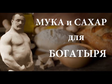 Видео: Инсулин = анаболик силачей прошлого