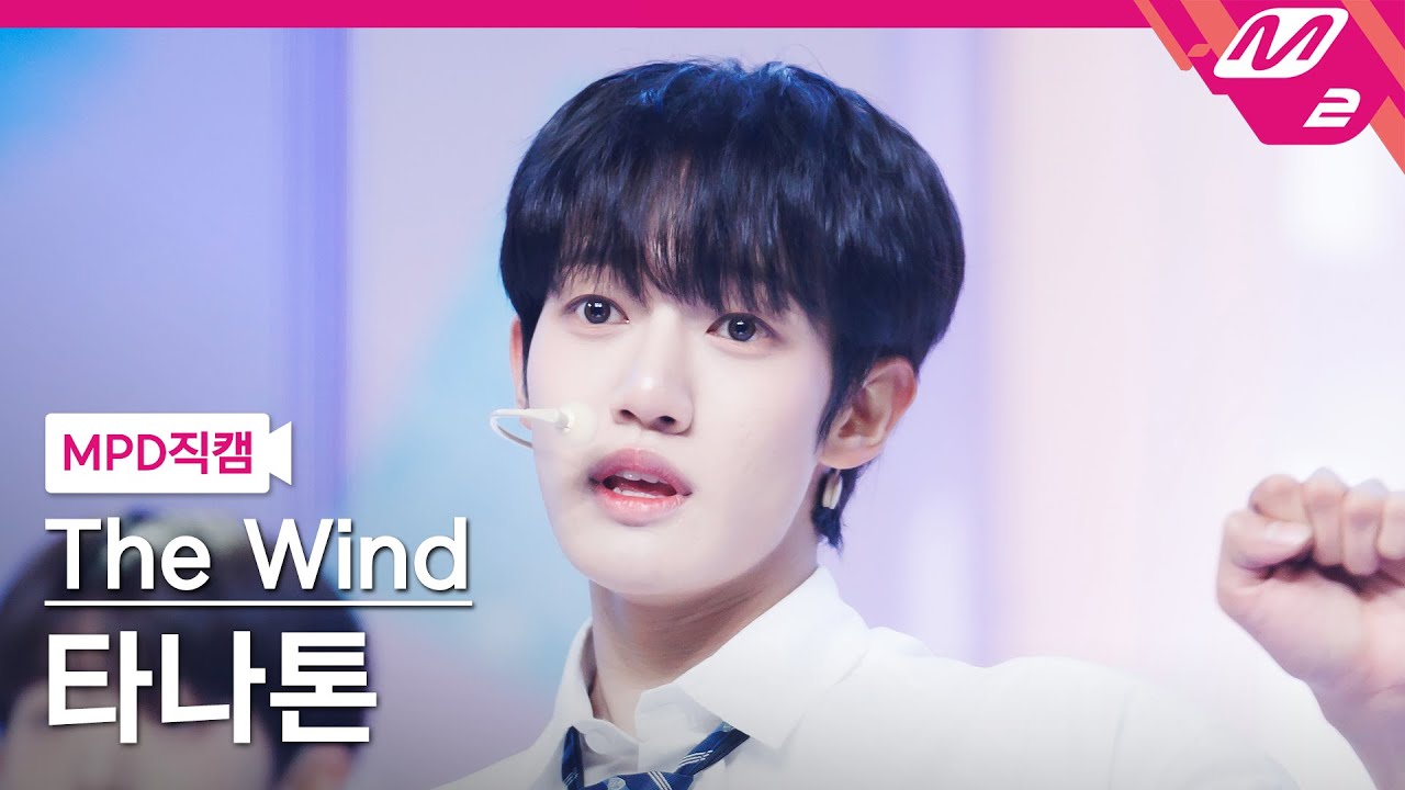 [MPD FanCam] The Wind THANATORN FanCam 4K 'Nice to meet you, my first love' (반가워, 나의 첫사랑) | @MCOU...のサムネイル