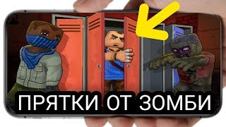 ПРЯТКИ ОТ ЗОМБИ - HIDE FROM ZOMBIES НА АНДРОИД