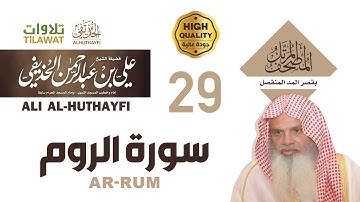 سورة الروم من المصحف المرتل بقصر المد المنفصل - الشيخ علي الحذيفي