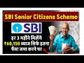 SBI Senior Citizens Scheme: हर 3 महीने मिलेंगे ₹60,150 ब्याज सिर्फ इतना पैसा जमा करने पर