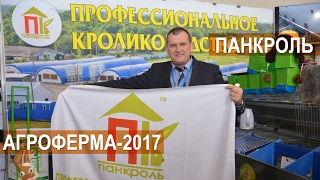 Панкроль - профессиональное кролиководство. Выставка АгроФерма-2017(Выставка АгроФерма-2017. Профессиональное кролиководство от компании ПАНКРОЛЬ-ЮГ. Москва, ВВЦ, 6-9 февраля..., 2017-02-18T06:00:01.000Z)