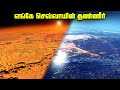 செவ்வாய் கிரகம்  பாலைவனம் ஆன கதை - Mars Water Loss