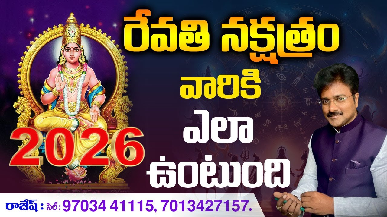 2026 - రేవతి నక్షత్రం వారికీ ఎలా ఉంటుంది? // How is Revathi Nakshatra for them? // మీ రాజేష్ //