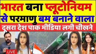 BHARAT BANA PLUTONIUM SE PARMANU BO@B BANANE WALE DUSRA DESH | PAKISTANI KI HALAT HUE KHARAB screenshot 4