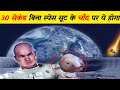 बिना स्पेस सूट के 30 सेकंड चाँद पर ये होगा what happened without space suite on moon for 30 second