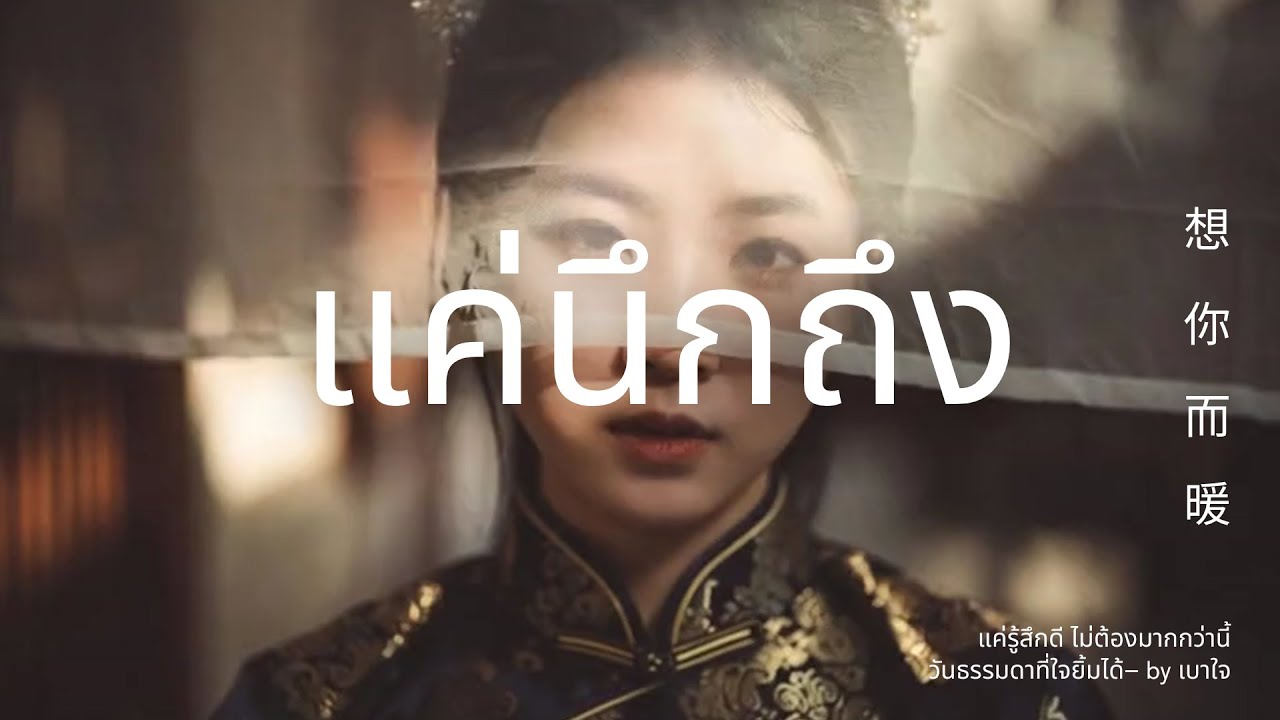แค่ ยังนึกถึงกัน…ใจก็อุ่นแล้ว｜想你而暖
