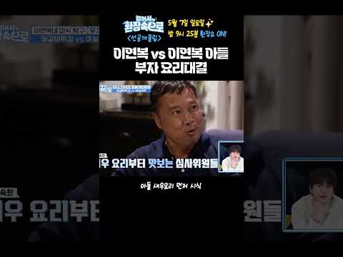 [#걸어서환장속으로] 이연복 vs 이연복 <strong>아들</strong> 부자 <strong>요리</strong> 대결🔥 #shorts #쇼츠