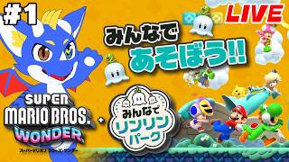 【みんなでリンリンパーク #1】ワンダーな世界でわいわい楽しもう！ 【ゲーム配信】