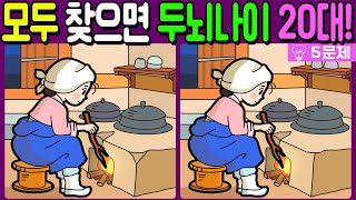 【다른그림찾기/치매예방】🔥차이점 3개 모두 다 찾으면 두뇌나이 20대!【 find difference / 두뇌운동/3개 찾기/5문제/#1225】 screenshot 3