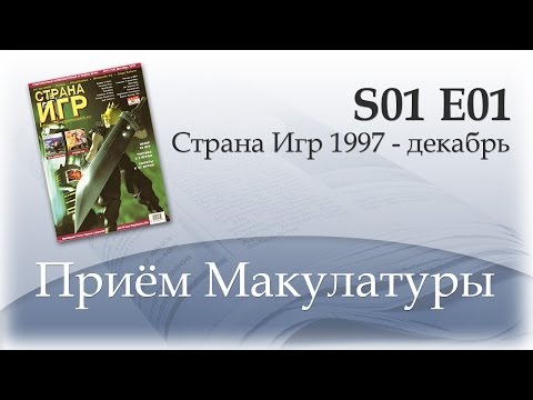 Приём Макулатуры - S01 E01 - Страна Игр 1997 Декабрь