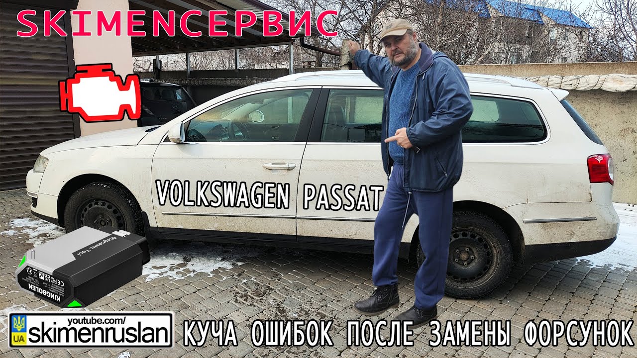 Volkswagen Passat - КУЧА ОШИБОК ПОСЛЕ ЗАМЕНЫ ФОРСУНОК  @skimenruslan