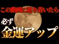 【乙女座満月 2022年】1万人に1人しか表示されません。この動画に辿り着いたら金運爆上がり確定