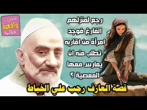 قصة رجب علي الخياط عندما عاد الى بيتهم الفارغ وجد امرأة من اقربائه طلبت منه ممارسة المعصية معها