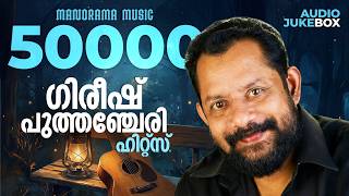 Gireesh Puthanchery Hits | Evergreen Songs by Gireesh Puthenchery | Malayalam Film Songs | Jukebox
