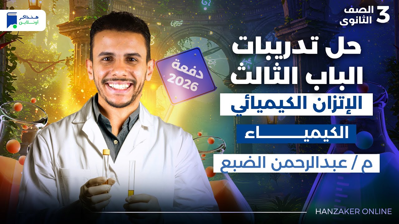 تدريبات الباب الثالث كيمياء تالتة ثانوي 2026 - الاتزان الكيميائى