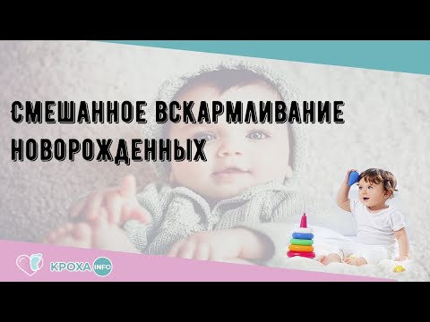 Смешанное вскармливание новорожденных