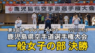 【一般女子の部決勝】第9回オープントーナメント 鹿児島県空手道選手権大会