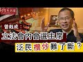 《主席開咪》曾鈺成：立法會內會選主席  泛民攬炒難了斷？（2020-05-08）