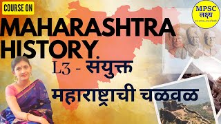 L3: Maharashtra History संयुक्त महाराष्ट्राची चळवळ 2 |Modern History for MPSC by Dr Preeti Raut MPSC