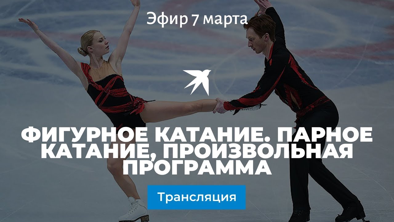 Фигурное катание. Парное катание, произвольная программа 07.03.2019 ...