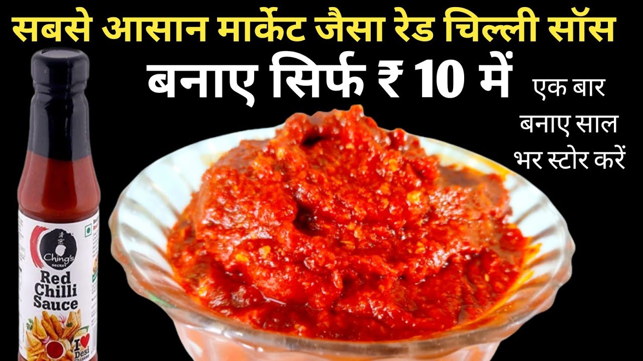 🤗सिर्फ 5 मिनट में चिल्ली सॉस How to Make Chilli SauceChilli Sauce