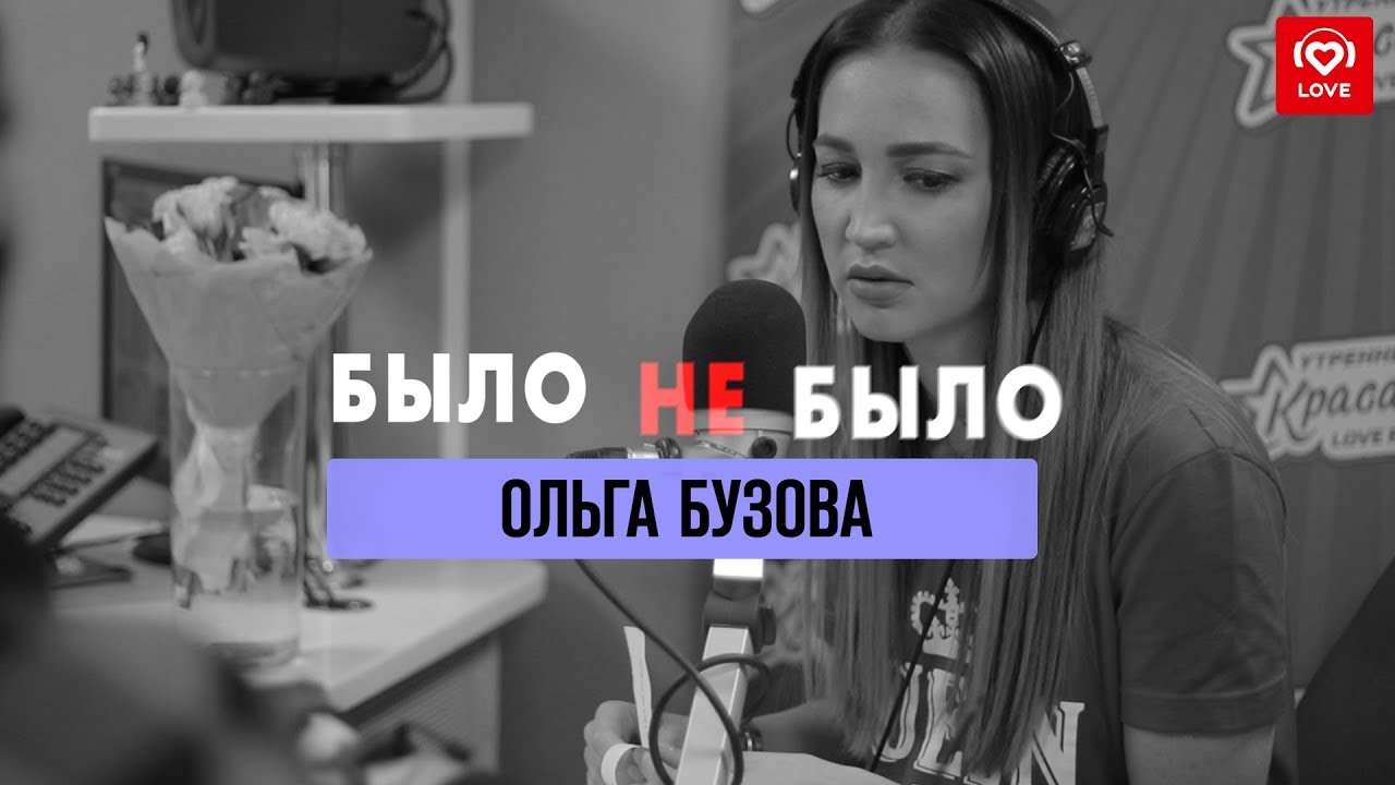 Ольга Бузова | Было Не Было